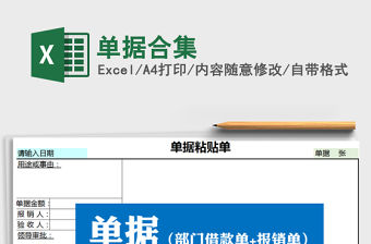 2022年單據(jù)合集免費下載