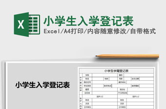 2021年小學生入學登記表