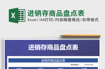 2021年進(jìn)銷存商品盤點表