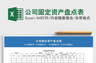 2021年公司固定資產盤點表免費下載
