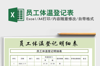 2021年員工體溫登記表
