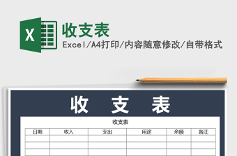 2022年收支表免費(fèi)下載