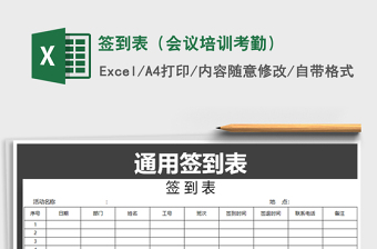 2021年簽到表（會議培訓(xùn)考勤）免費(fèi)下載
