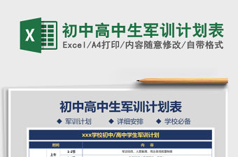 2021年初中高中生軍訓計劃表