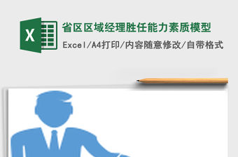 2021年省區區域經理勝任能力素質模型免費下載
