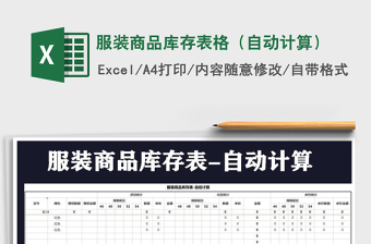 2021年服裝商品庫存表格（自動計算）免費(fèi)下載
