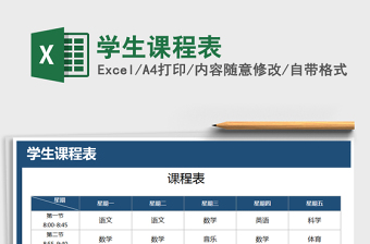 2021年學(xué)生課程表