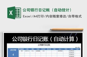 2021年公司銀行日記帳（自動(dòng)統(tǒng)計(jì)）免費(fèi)下載