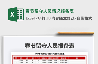 2021年春节留守人员情况报备表