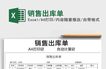 2021年銷售出庫單