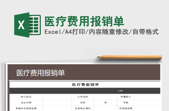 2021年醫(yī)療費(fèi)用報(bào)銷單