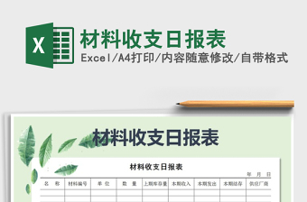 2021年材料收支日報表免費下載