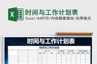 2022年時間與工作計劃表