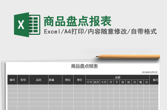 2021年商品盤點(diǎn)報(bào)表免費(fèi)下載