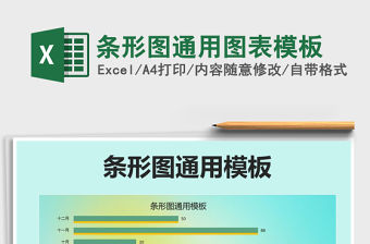 2022年條形圖通用圖表模板免費下載