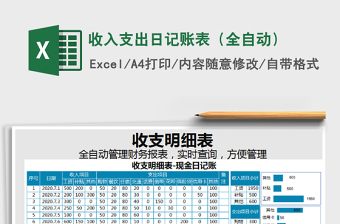 2021年收入支出日記賬表（全自動）