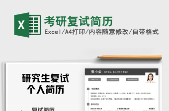 2021年考研復(fù)試簡(jiǎn)歷