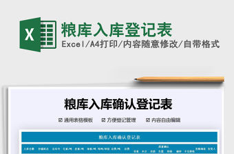 2021年糧庫入庫登記表