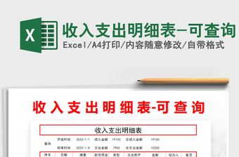 2021年收入支出明細(xì)表-可查詢