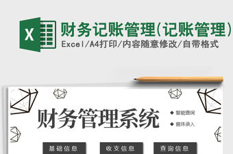 2021年財務記賬管理(記賬管理)免費下載