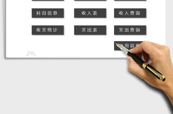 2021年財務記賬管理(記賬管理)免費下載