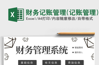 2021年財(cái)務(wù)記賬管理(記賬管理)免費(fèi)下載