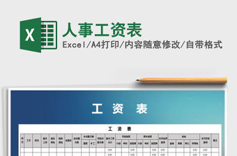 2021年人事工資表