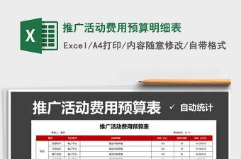 2021年推廣活動費(fèi)用預(yù)算明細(xì)表