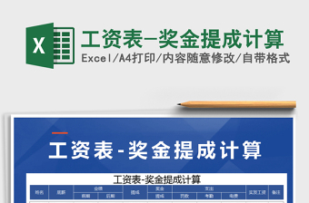 2021年工資表-獎金提成計算