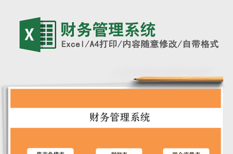 2021年財(cái)務(wù)管理系統(tǒng)