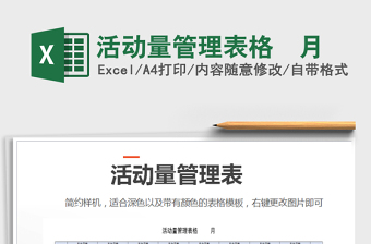 2022年活動量管理表格  月免費(fèi)下載