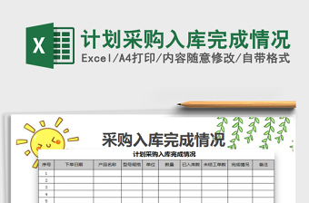 2022年計劃采購入庫完成情況免費(fèi)下載