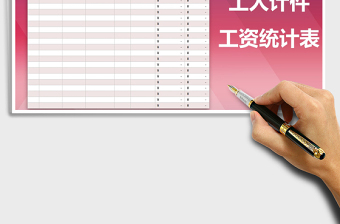 2021年工人計件工資統(tǒng)計表免費下載