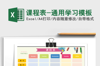 2021年課程表-通用學(xué)習(xí)模板