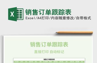 2021年銷售訂單跟蹤表