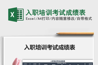 2021年入職培訓考試成績表免費下載