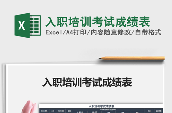 2021年入職培訓(xùn)考試成績表免費(fèi)下載