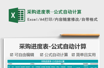2021年采購進(jìn)度表-公式自動計算