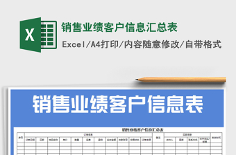 2021年銷售業(yè)績客戶信息匯總表免費下載