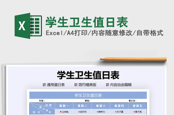 2021年學(xué)生衛(wèi)生值日表