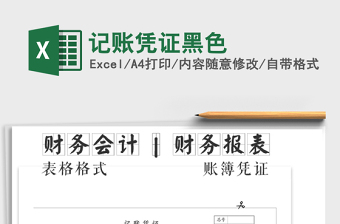 2022年記賬憑證黑色免費下載