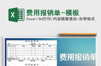 2022年費用報銷單-模板免費下載