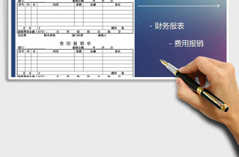 2022年費用報銷單-模板免費下載