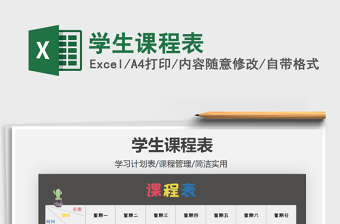 2021年學(xué)生課程表