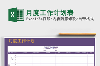 2021年月度工作計劃表免費下載
