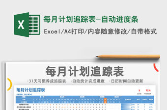 2021年每月計劃追蹤表-自動進度條