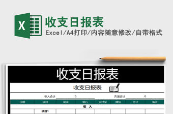 2021年收支日?qǐng)?bào)表
