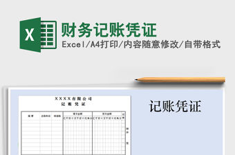 2022年財務(wù)記賬憑證