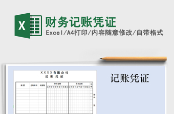 2022excel财务记账凭证表格制作