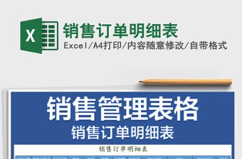 2021年銷售訂單明細(xì)表